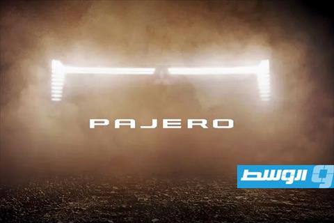 «ميتسوبيشي» تكشف الجيل الجديد من «باجيرو»